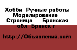 Хобби. Ручные работы Моделирование - Страница 2 . Брянская обл.,Брянск г.